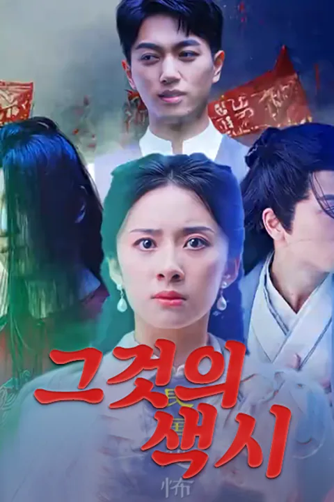 그것의 색시 포스터
