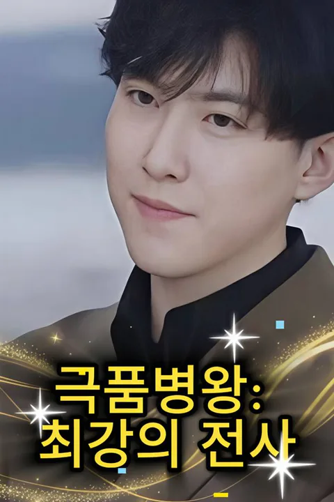 극품병왕: 최강의 전사 포스터