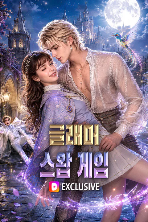 글래머 스왑 게임 포스터