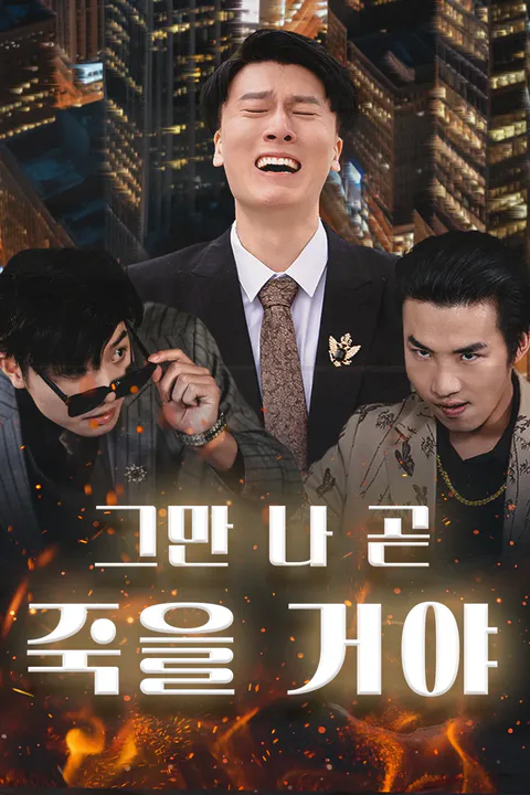 그만 나 곧 죽을 거야 포스터