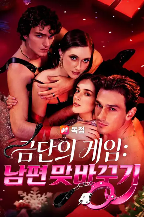 금단의 게임: 남편 맞바꾸기 포스터