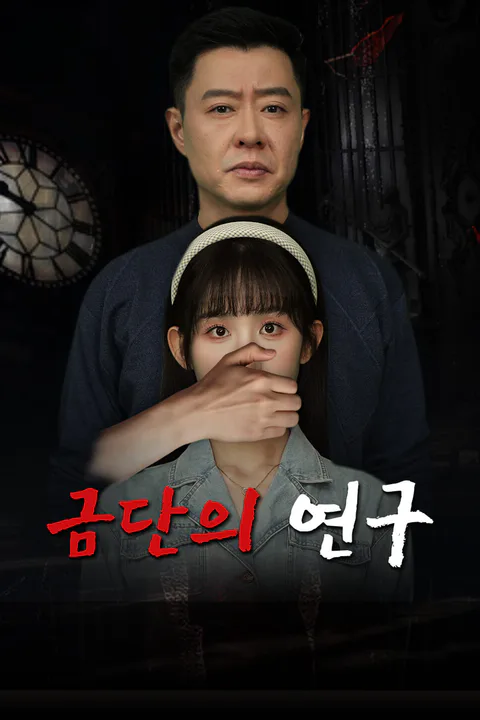 금단의 연구-1 포스터