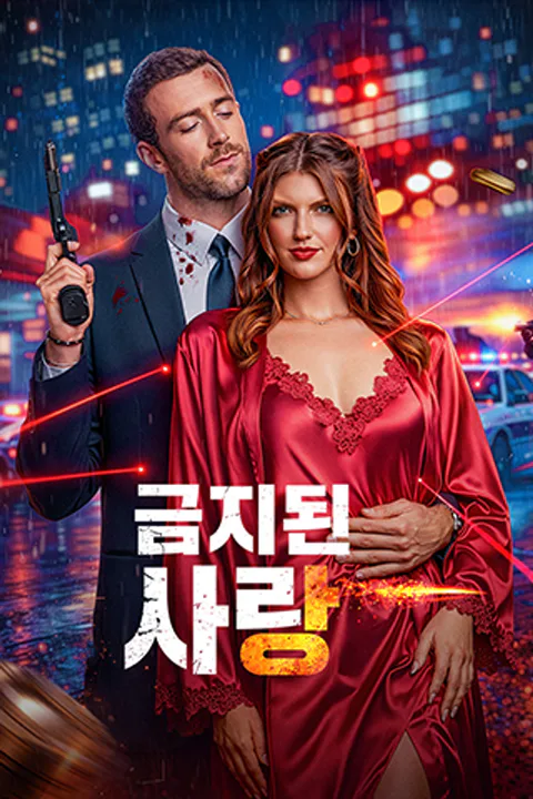 금지된 사랑 포스터