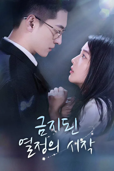 금지된 열정의 시작 포스터