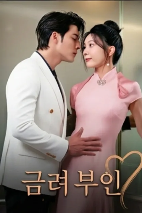 금려 부인 포스터