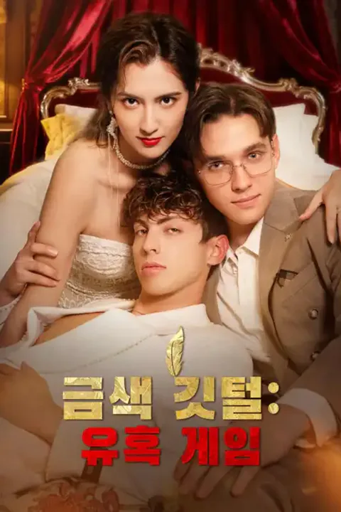 금색 깃털: 유혹 게임 포스터