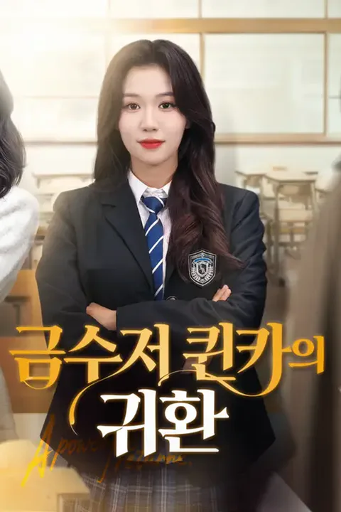금수저 퀸카의 귀환 포스터