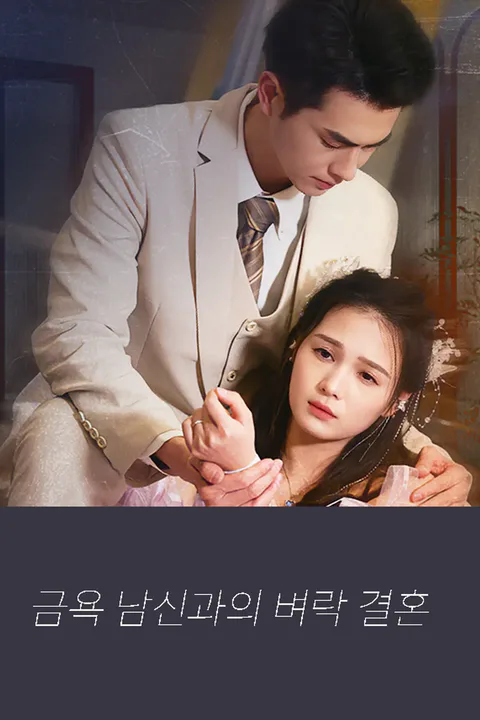 금욕 남신과의 벼락 결혼 포스터