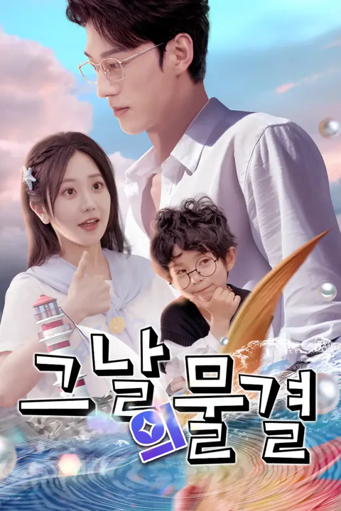 그날의 물결 포스터