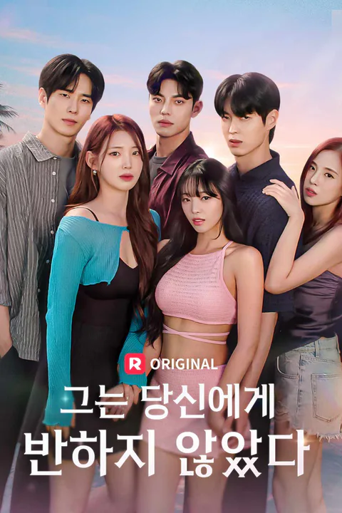 그는 당신에게 반하지 않았다 포스터