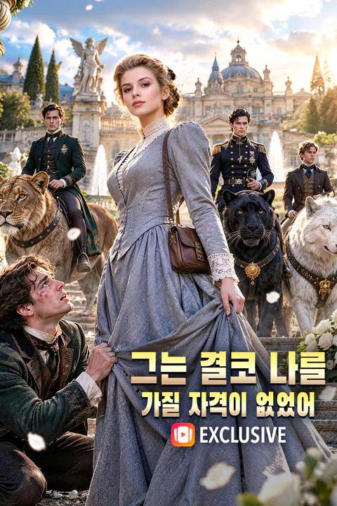 그는 결코 나를 가질 자격이 없었어 포스터
