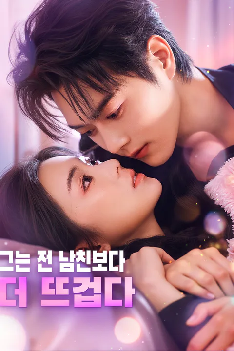 그는 전 남친보다 더 뜨겁다 포스터
