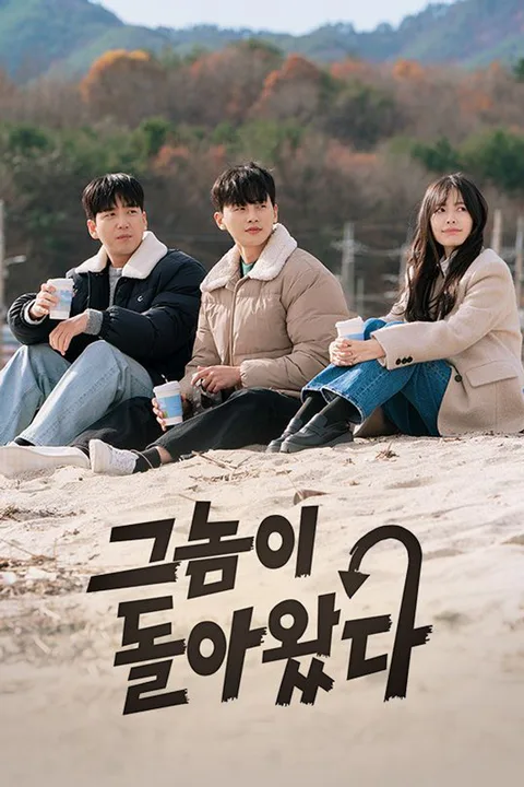 그놈이 돌아왔다 포스터