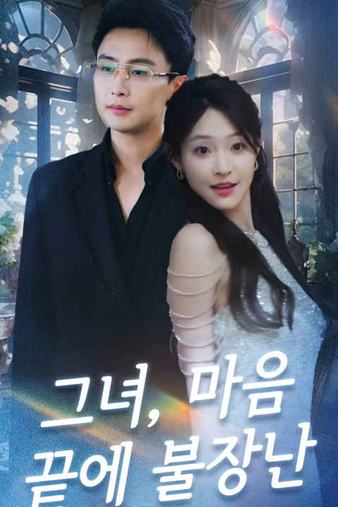 그녀, 마음 끝에 불장난 포스터