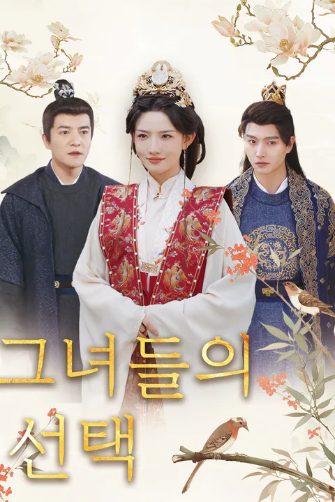 그녀들의 선택 포스터