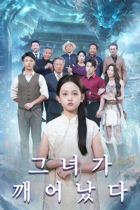 그녀가 깨어났다 포스터