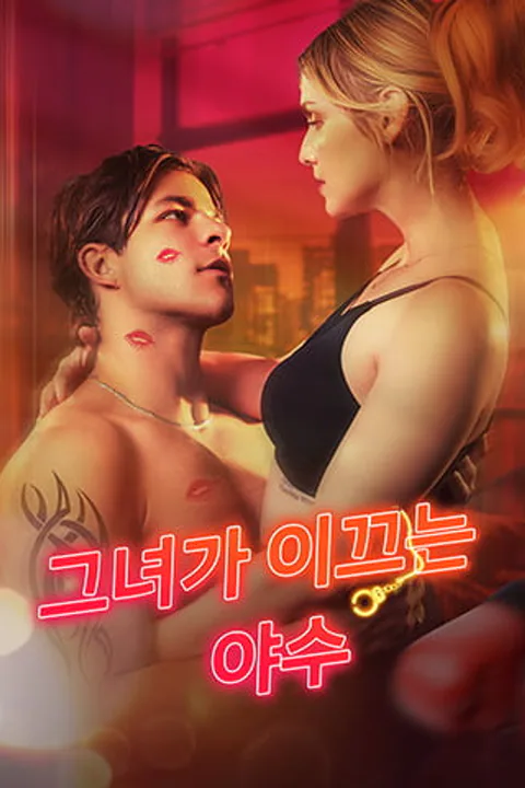 그녀가 이끄는 야수 포스터