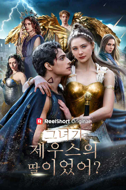 그녀가 제우스의 딸이었어? 포스터