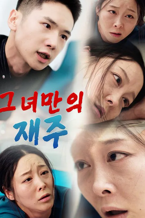 그녀만의 재주 포스터
