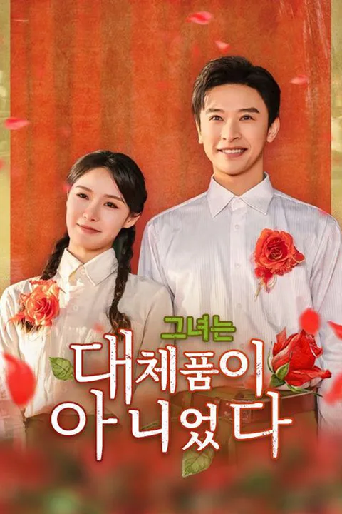 그녀는 대체품이 아니었다 포스터