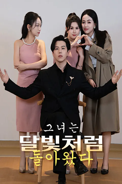 그녀는 달빛처럼 돌아왔다. 포스터
