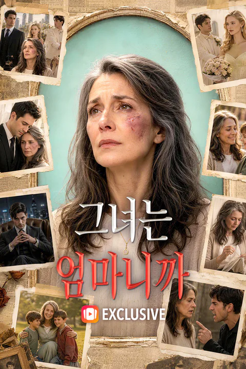 그녀는 엄마니까 포스터