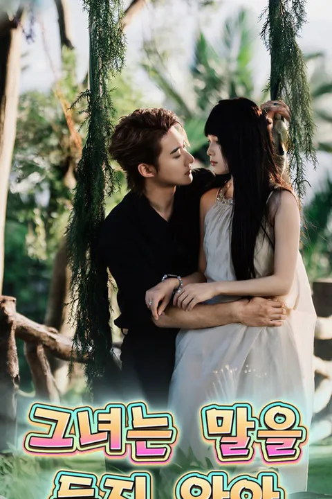 그녀는 말을 듣지 않아 포스터