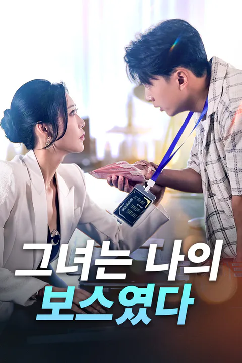 그녀는 나의 보스였다 포스터