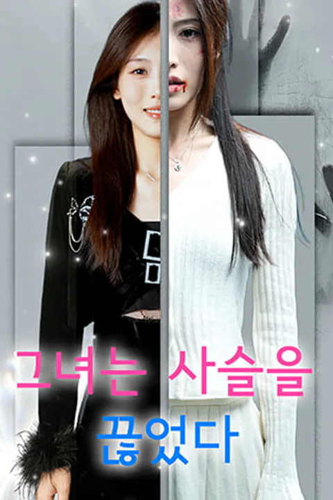 그녀는 사슬을 끊었다 포스터