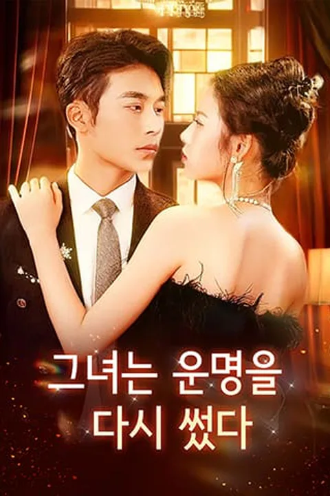 그녀는 운명을 다시 썼다 포스터