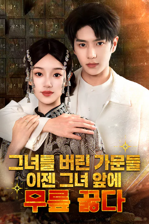 그녀를 버린 가문들, 이젠 그녀 앞에 무릎 꿇다 포스터