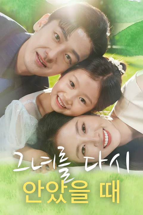 그녀를 다시 안았을 때 포스터