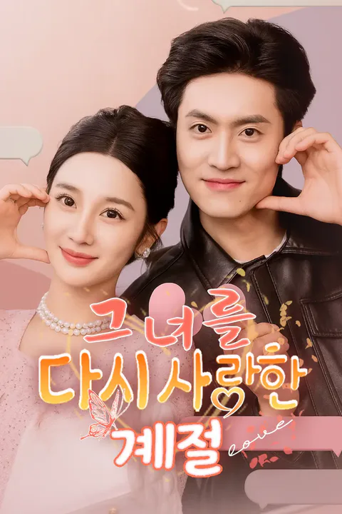 그녀를 다시 사랑한 계절 포스터