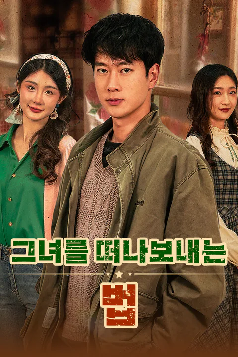 그녀를 떠나보내는 법 포스터