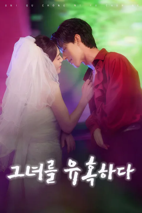 그녀를 유혹하다 포스터