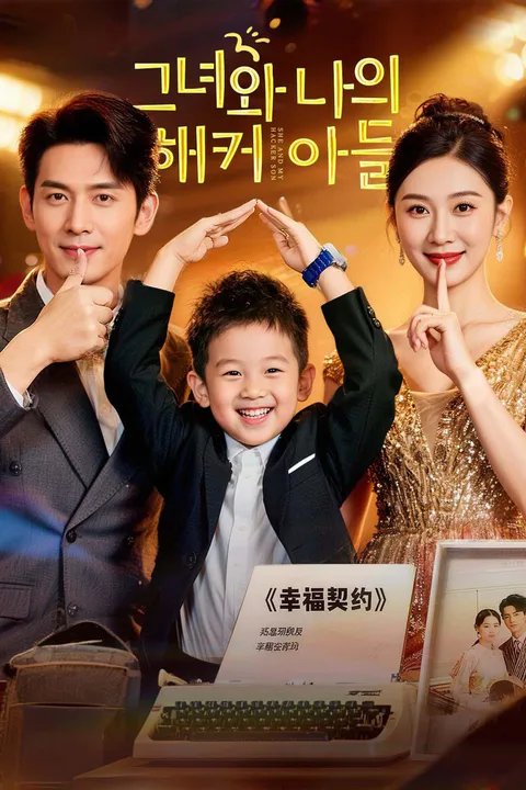 그녀와 나의 해커 아들 포스터