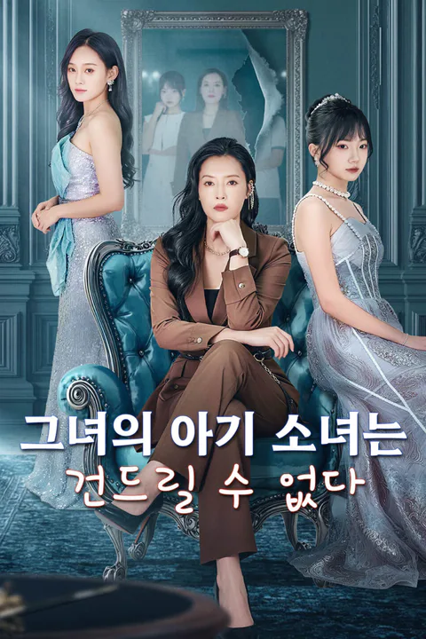 그녀의 아기 소녀는 건드릴 수 없다-1 포스터