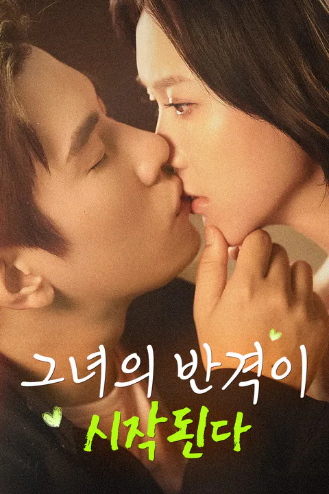 그녀의 반격이 시작된다 포스터