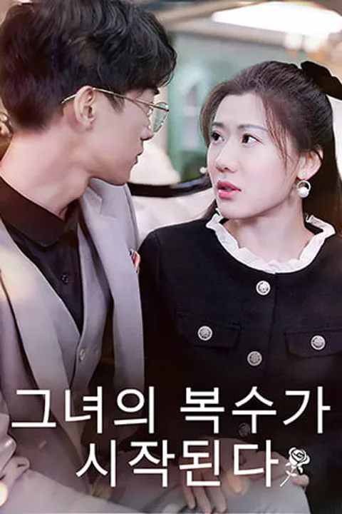 그녀의 복수가 시작된다 포스터
