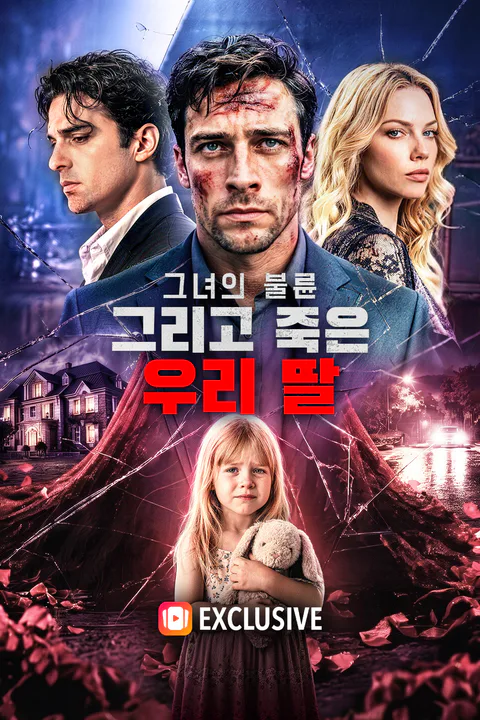 그녀의 불륜, 그리고 죽은 우리 딸 포스터