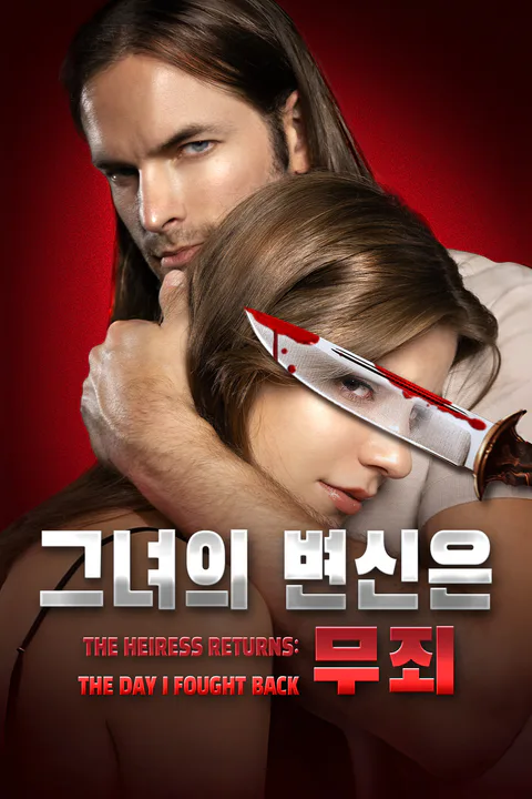 그녀의 변신은 무죄 (더빙) 포스터