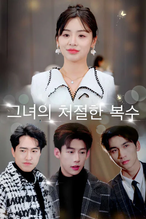 그녀의 처절한 복수 포스터