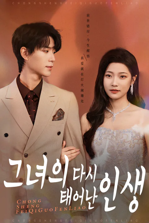 그녀의 다시 태어난 인생 포스터