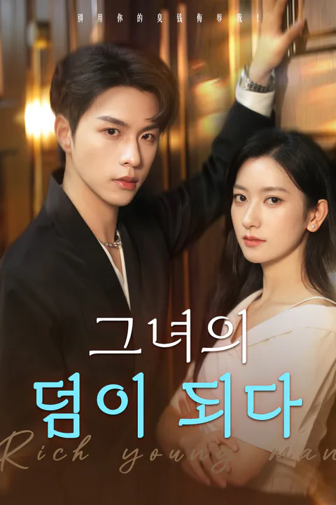 그녀의 덤이 되다 포스터