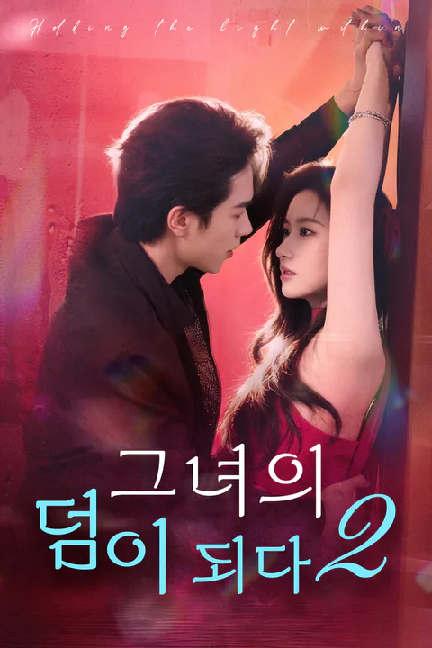 그녀의 덤이 되다2 포스터