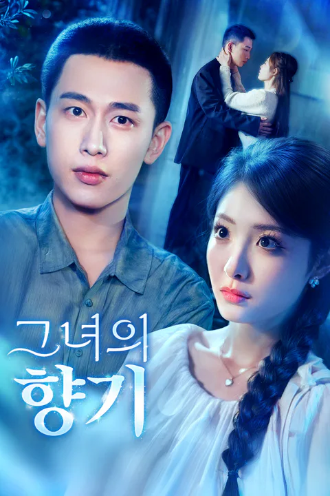 그녀의 향기 포스터