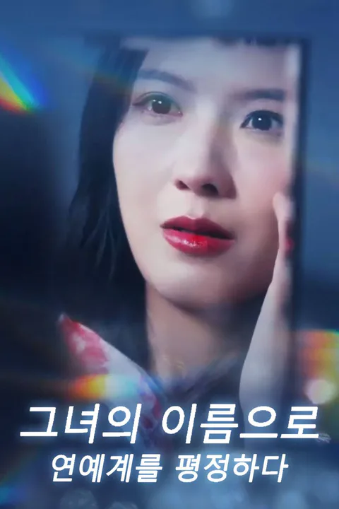 그녀의 이름으로 연예계를 평정하다 포스터