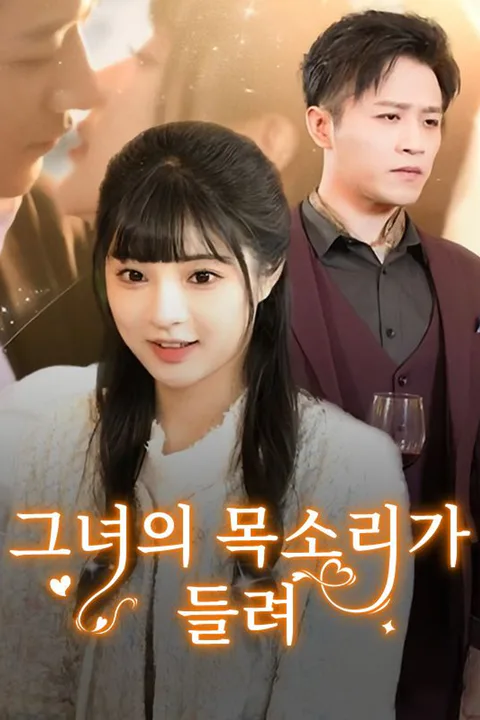 그녀의 목소리가 들려 포스터
