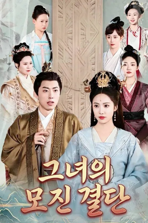 그녀의 모진 결단 포스터