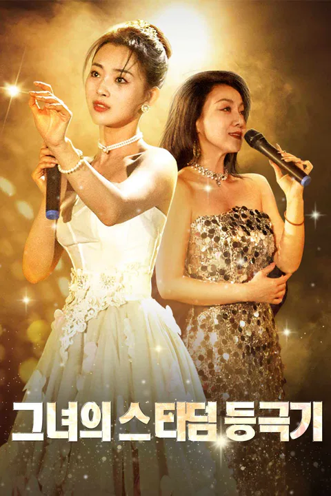 그녀의 스타덤 등극기 포스터
